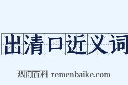 出清口近义词是什么意思的图片